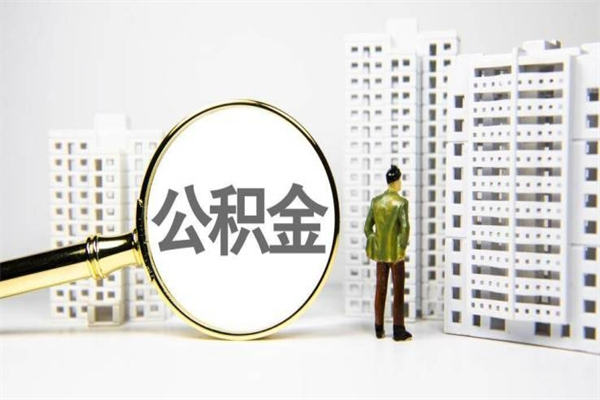 邢台2025年公积金新政策出台（邢台2025年公积金新政策出台了吗）
