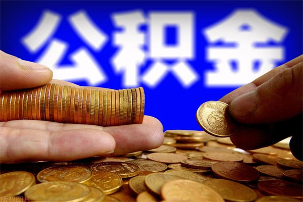 广州住房公积金提取条件（广州住房公积金提取条件需要什么）