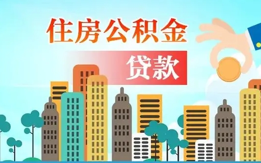 邢台爱山东公积金冲还贷怎么办理（邢台山东公积金贷款怎么贷）