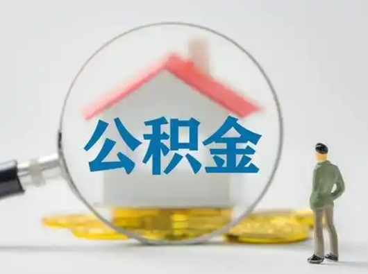 广州住房公积金提取条件（广州住房公积金提取条件需要什么）